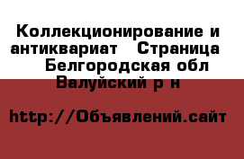  Коллекционирование и антиквариат - Страница 10 . Белгородская обл.,Валуйский р-н